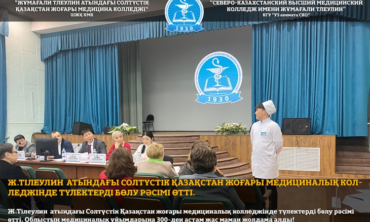 Ж.Тілеулин атындағы Солтүстік Қазақстан жоғары медициналық колледжінде түлектерді бөлу рәсімі өтті. 